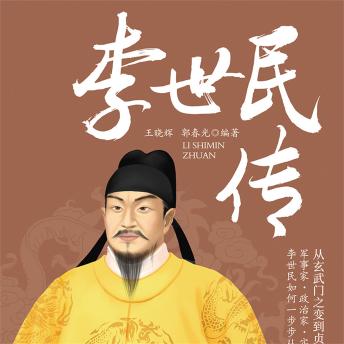 [Chinese] - 李世民传