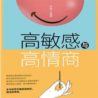 [Chinese] - 高敏感与高情商