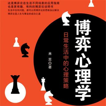 [Chinese] - 博弈心理学：日常生活中的心理策略