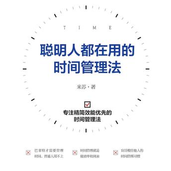 [Chinese] - 聪明人都在用的时间管理法