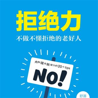 [Chinese] - 拒绝力：不做不懂拒绝的老好人