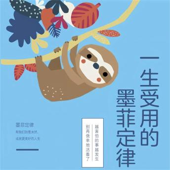 [Chinese] - 一生受用的墨菲定律