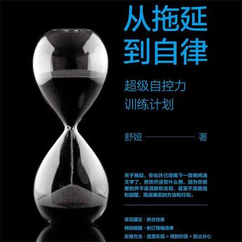 [Chinese] - 从拖延到自律：超级自控力训练计划