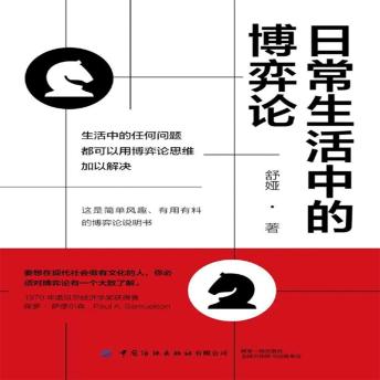 [Chinese] - 日常生活中的博弈论