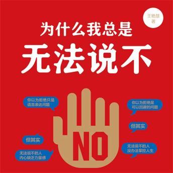 [Chinese] - 为什么我总是无法说不