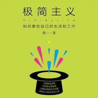 [Chinese] - 极简主义：如何掌控自己的生活和工作