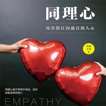 [Chinese] - 同理心：用共情让沟通直指人心