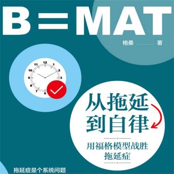 [Chinese] - 从拖延到自律：用福格模型战胜拖延症