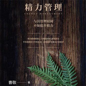 [Chinese] - 精力管理：与其管理时间，不如提升精力