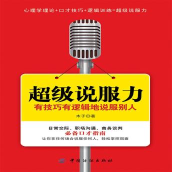 [Chinese] - 超级说服力：有技巧有逻辑地说服别人