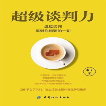 [Chinese] - 超级谈判力：通过谈判得到你想要的一切