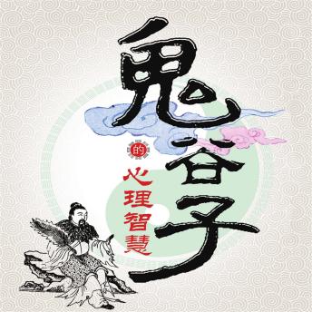 [Chinese] - 鬼谷子的心理智慧