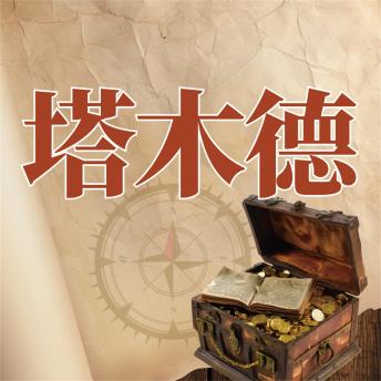 [Chinese] - 塔木德智慧书