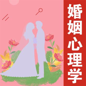 [Chinese] - 婚姻心理学