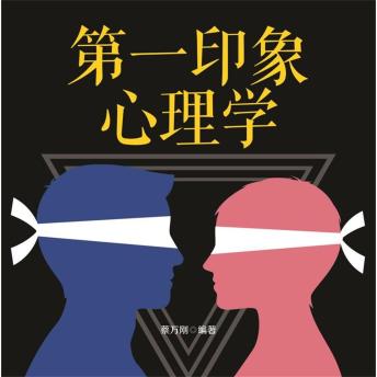 [Chinese] - 第一印象心理学