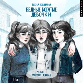 [Russian] - Бедные богатые девочки