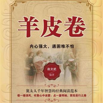 [Chinese] - 羊皮卷：内心强大，遇困难不怕