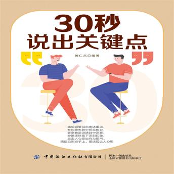 [Chinese] - 30秒说出关键点