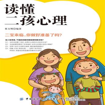 [Chinese] - 读懂二孩心理：让小宝和大宝共同快乐成长