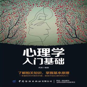 [Chinese] - 心理学入门基础