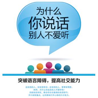 [Chinese] - 为什么你说话别人不爱听