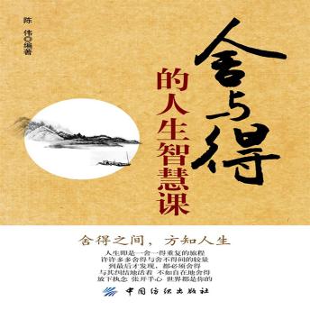 [Chinese] - 舍与得的人生智慧课