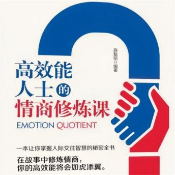 [Chinese] - 高效能人士的情商修炼课
