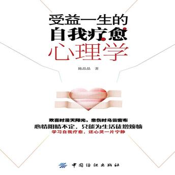 [Chinese] - 受益一生的自我疗愈心理学