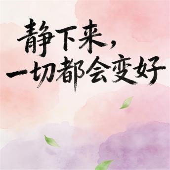 [Chinese] - 静下来，一切都会变好