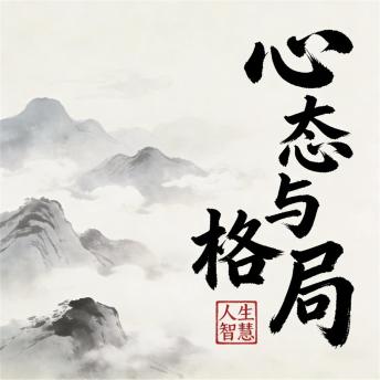 [Chinese] - 心态与格局：别让面子影响你