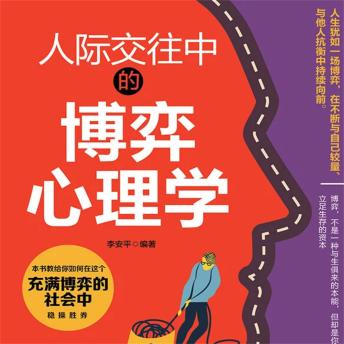 [Chinese] - 人际交往中的博弈心理学