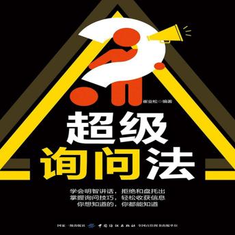 [Chinese] - 超级询问法