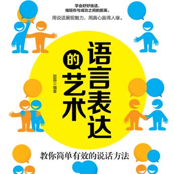 [Chinese] - 语言表达的艺术：教你简单有效的说话方法