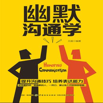 [Chinese] - 幽默沟通学