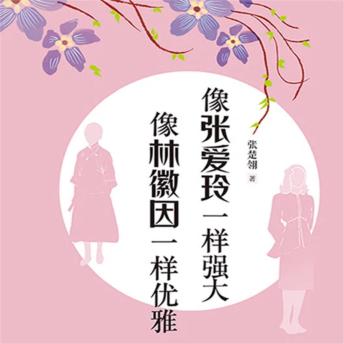 [Chinese] - 像张爱玲一样强大 像林徽因一样优雅