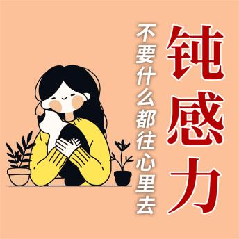 [Chinese] - 人生需要钝感力