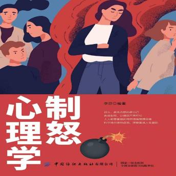[Chinese] - 制怒心理学