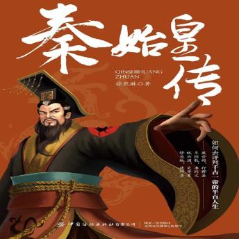 [Chinese] - 秦始皇传