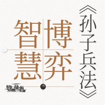 [Chinese] - 《孙子兵法》的博弈智慧
