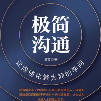 [Chinese] - 极简沟通：让沟通化繁为简的学问
