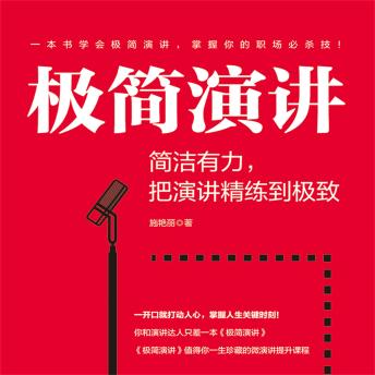 [Chinese] - 极简演讲：简洁有力，把演讲精练到极致