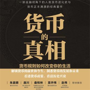 [Chinese] - 货币的真相：货币规则如何改变你的生活