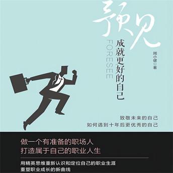 [Chinese] - 预见：成就更好的自己