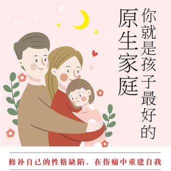 [Chinese] - 你就是孩子最好的原生家庭