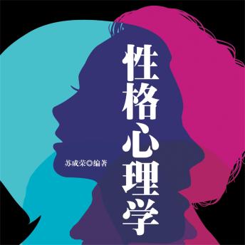 [Chinese] - 性格心理学