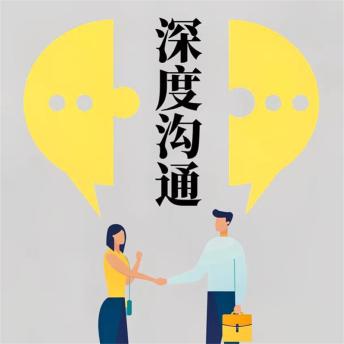 [Chinese] - 深度沟通