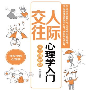 [Chinese] - 人际交往心理学入门