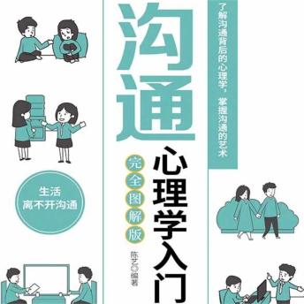 [Chinese] - 沟通心理学入门