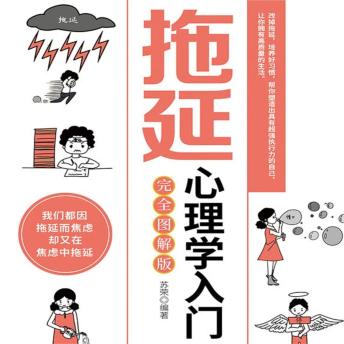 [Chinese] - 拖延心理学入门