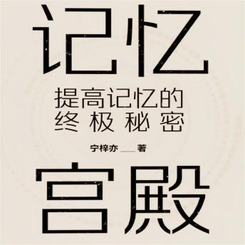 [Chinese] - 记忆宫殿：提高记忆的终极秘密